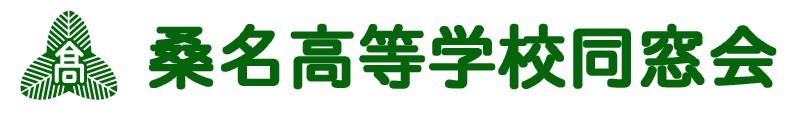 桑名高校同窓会