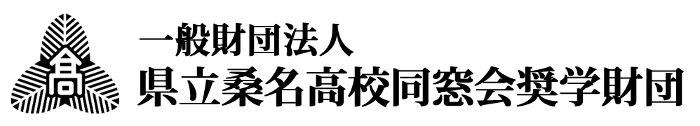 桑名高等学校同窓会奨学財団